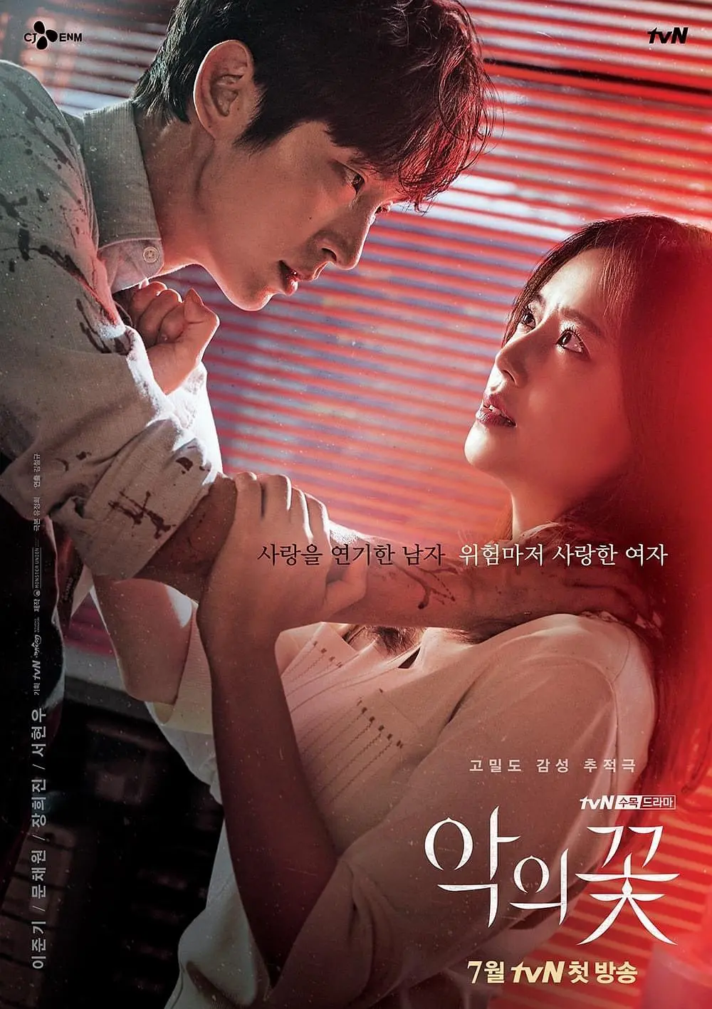 恶之花 악의 꽃 (2020)-光鸭·臻影社