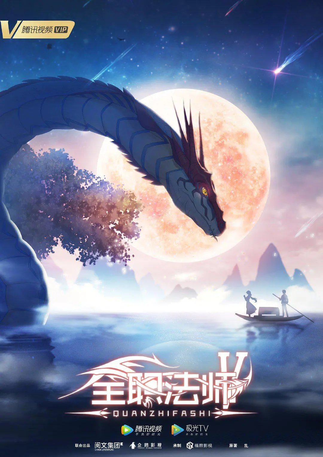 全职法师 第五季 (2021)-光鸭·臻影社