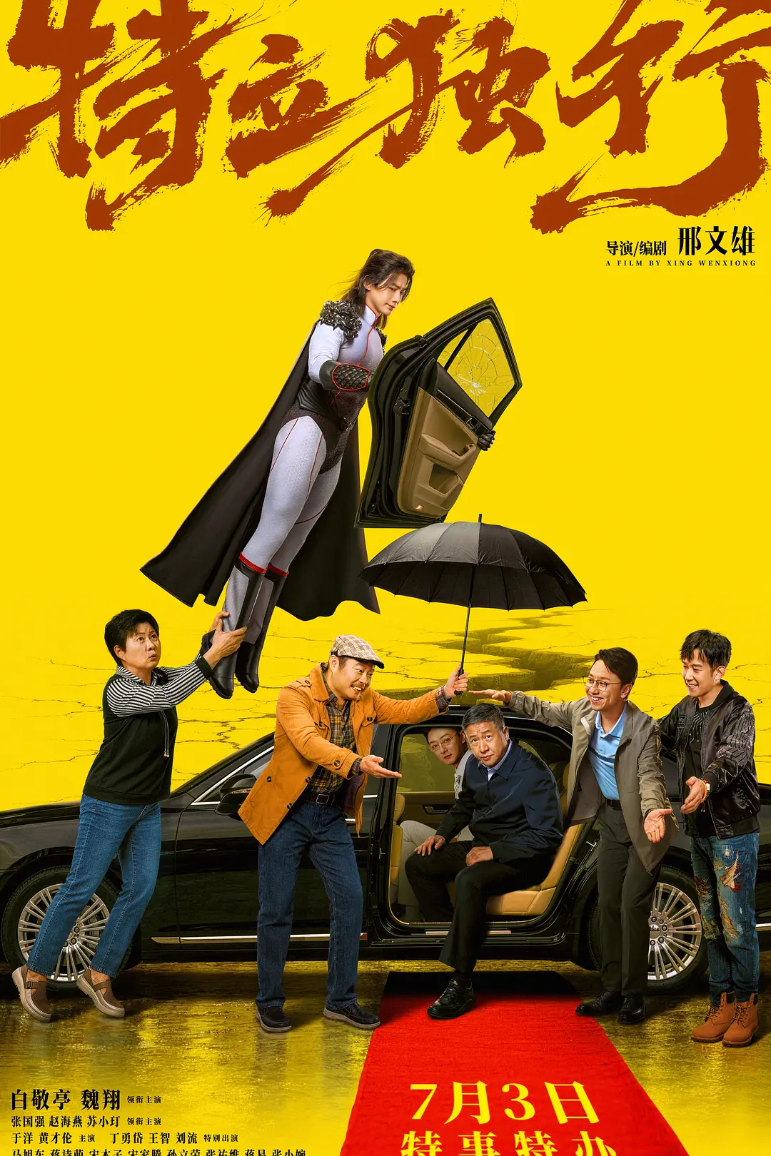 特立独行 海报