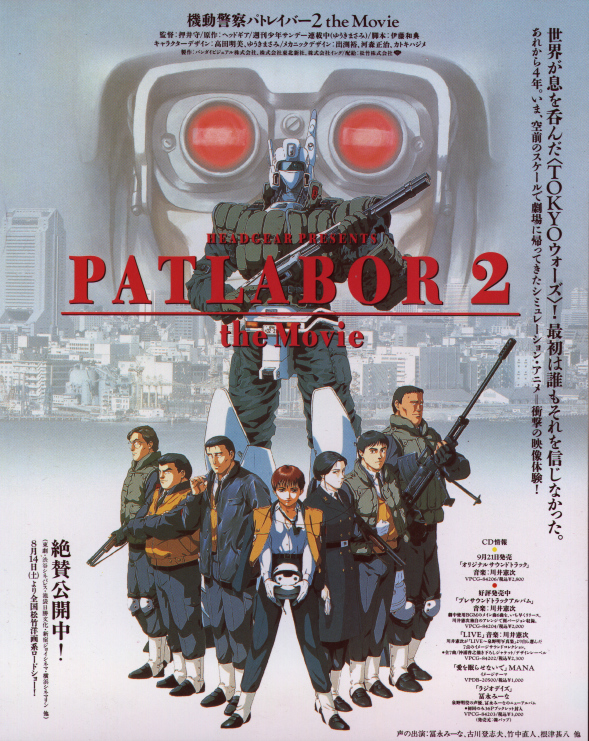机动警察剧场版2 機動警察パトレイバー 2‎ (1993)