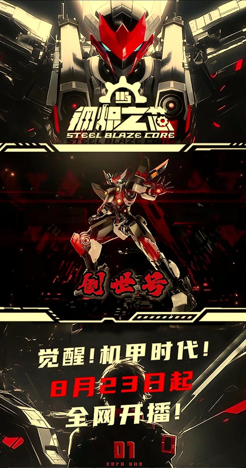 钢炽之芯 第一季 钢炽之芯‎ (2025)