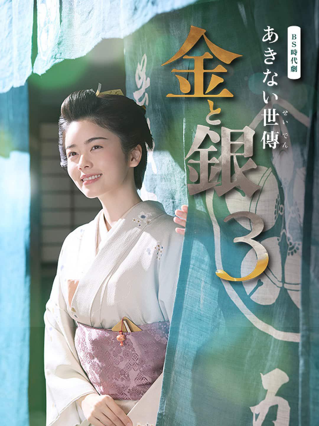 小本经营 金与银 第三季 あきない世傳(せいでん) 金と銀３‎ (2026)