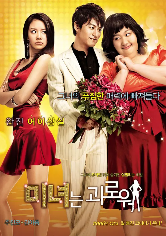 丑女大翻身 (2006) (미녀는 괴로워)-光鸭·臻影社
