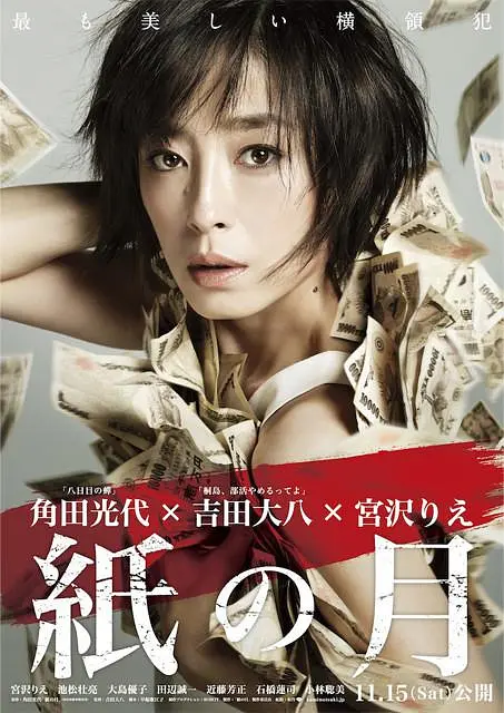 纸之月 (2014) (紙の月)-光鸭·臻影社
