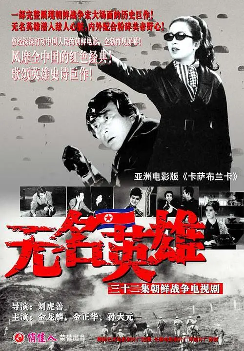 无名英雄 (1978) (무명영웅)-光鸭·臻影社