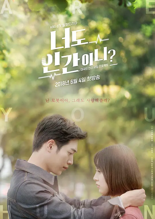 你也是人类吗? (2018) (너도 인간이니?)-光鸭·臻影社