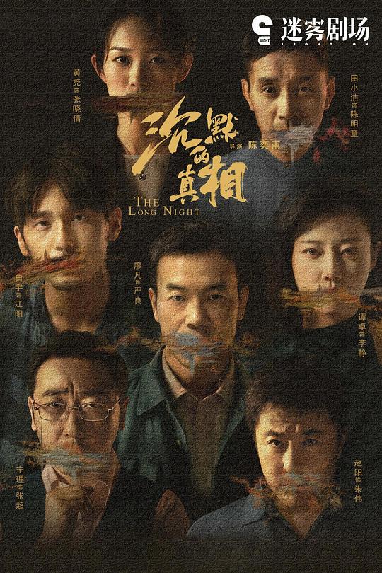 沉默的真相 (2020)-光鸭·臻影社