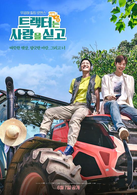 拖拉机承载的爱情 (2023) (트랙터는 사랑을 싣고)-光鸭·臻影社