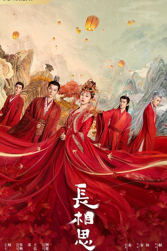 长相思 第一季 (2023)-光鸭·臻影社
