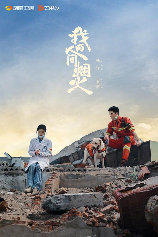 我的人间烟火 (2023)-光鸭·臻影社