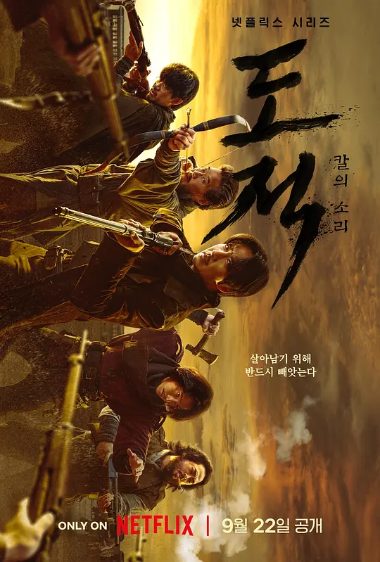 盗贼之歌 (2023) (도적: 칼의 소리)-光鸭·臻影社