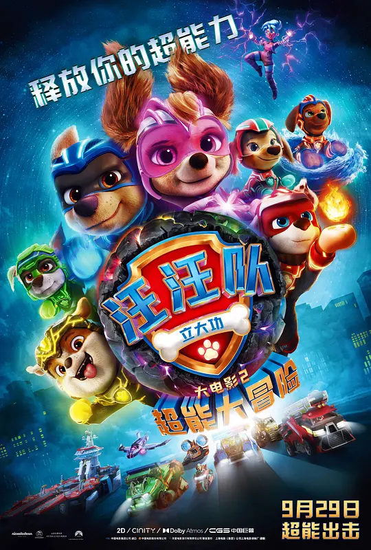 汪汪队立大功大电影2：超能大冒险 (2023) (PAW Patrol: The Mighty Movie)-光鸭·臻影社