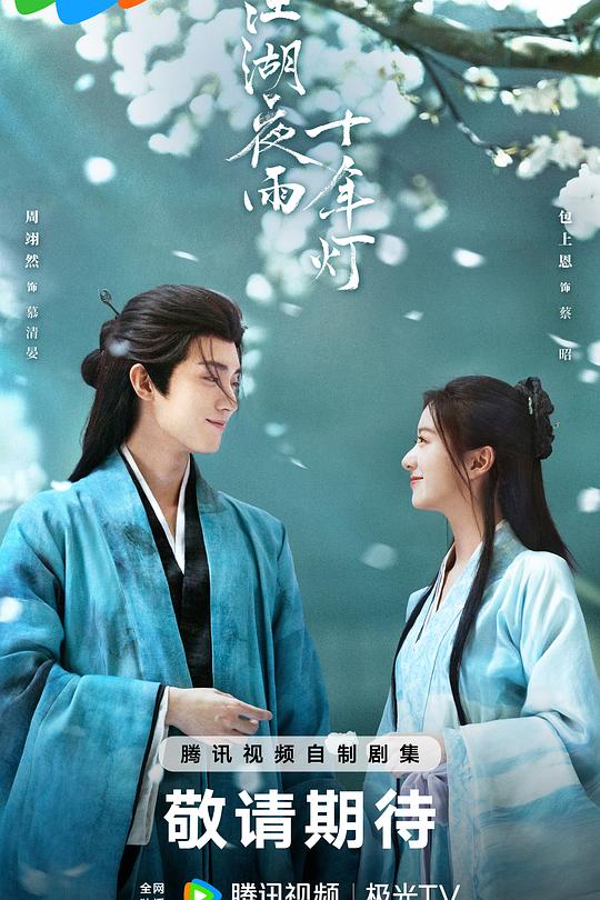 江湖夜雨十年灯