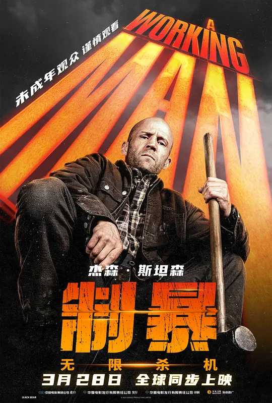 制暴：无限杀机 (2025) (A Working Man)-光鸭·臻影社