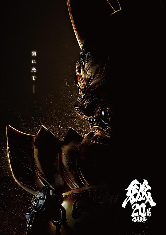 牙狼 大河 (2025)