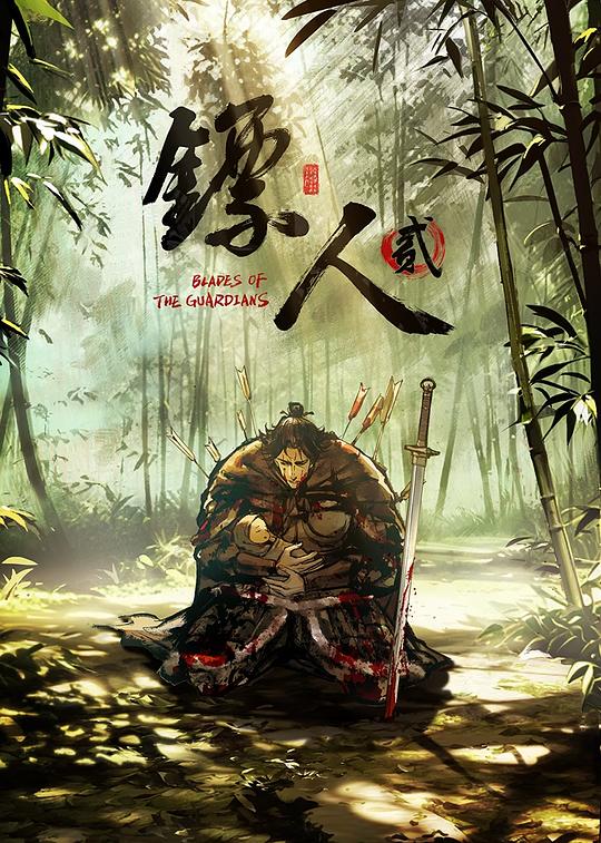 镖人 第二季 (2026)