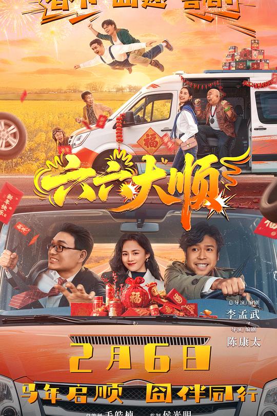 六六大顺 (2026)