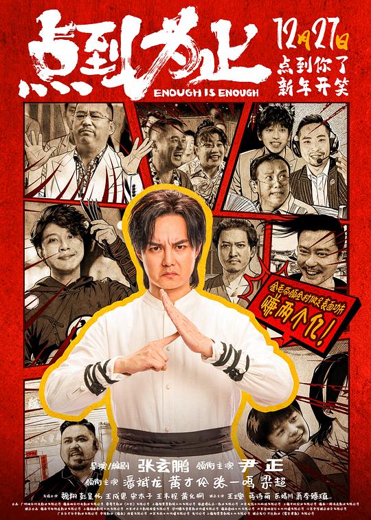 点到为止(臻彩)