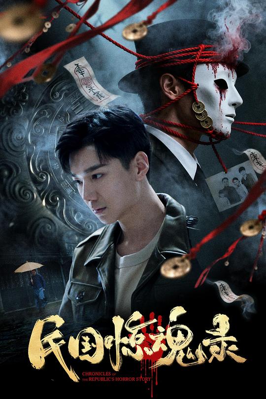 民国惊魂录 (2026)