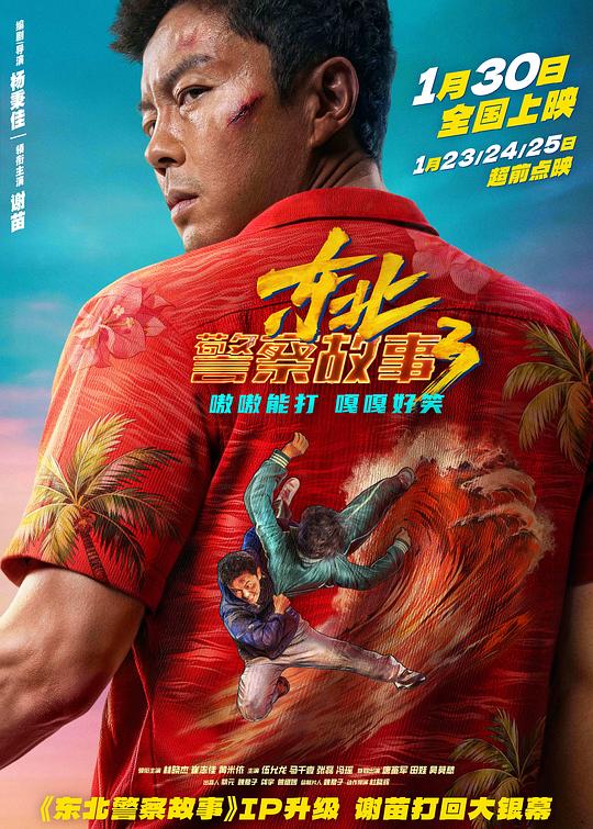 东北警察故事3(臻彩)