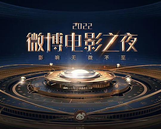 2022微博电影之夜 (2022)