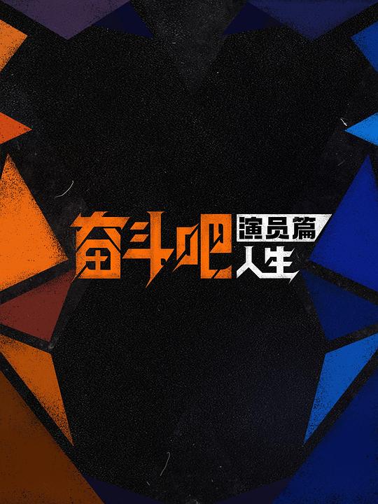 奋斗吧人生-演员篇 (2026)