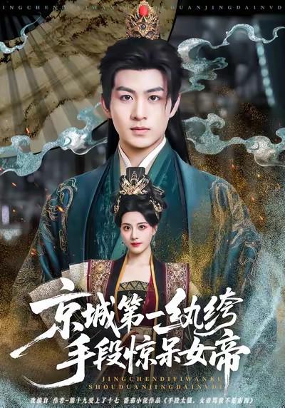京城第一纨绔手段惊呆女帝 (2025)