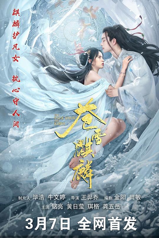 苍雪麒麟 (2026)