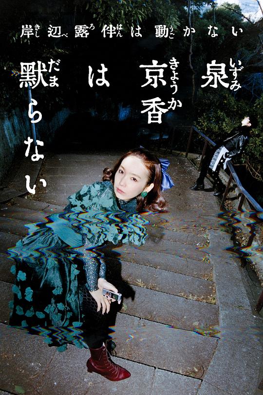 泉京香不会沉默 (2026)