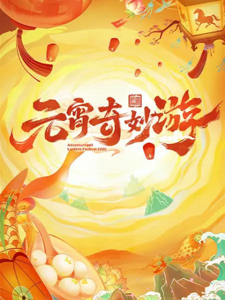 2026元宵奇妙游 (2026)