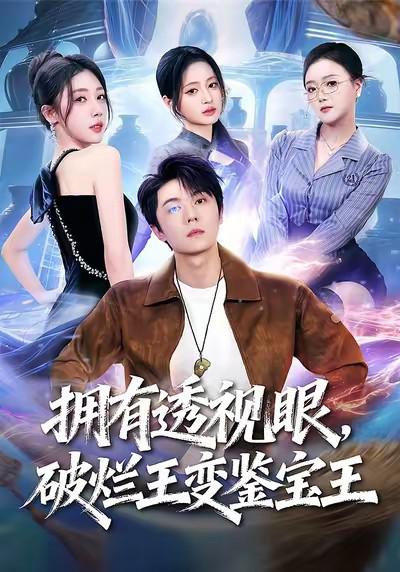 拥有透视眼，破烂王变鉴宝王 (2026)