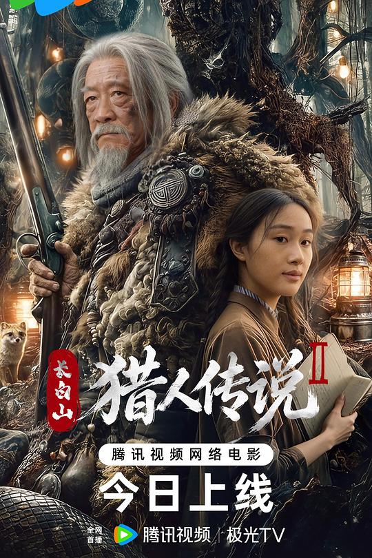 长白山猎人传说2 (2026)