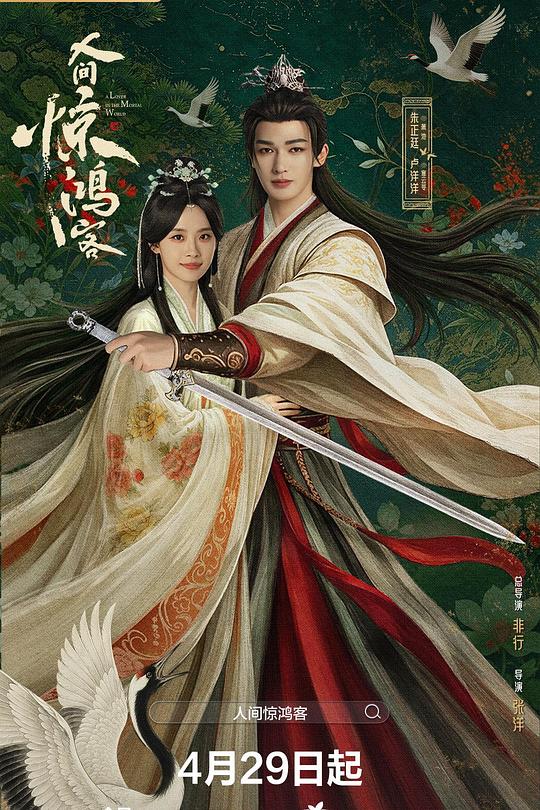 人间惊鸿客 (2026)