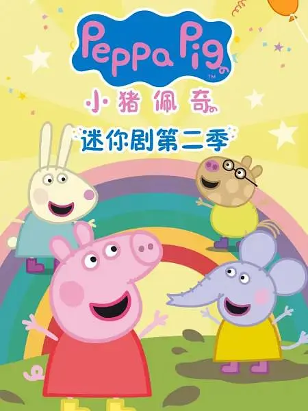 小猪佩奇 迷你剧 第二季 第二季 (2022) (Peppa Pig Tales Season 2)-光鸭·臻影社