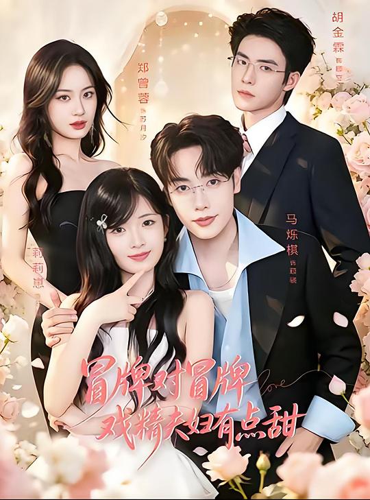 冒牌对冒牌，戏精夫妇有点甜 (2026)