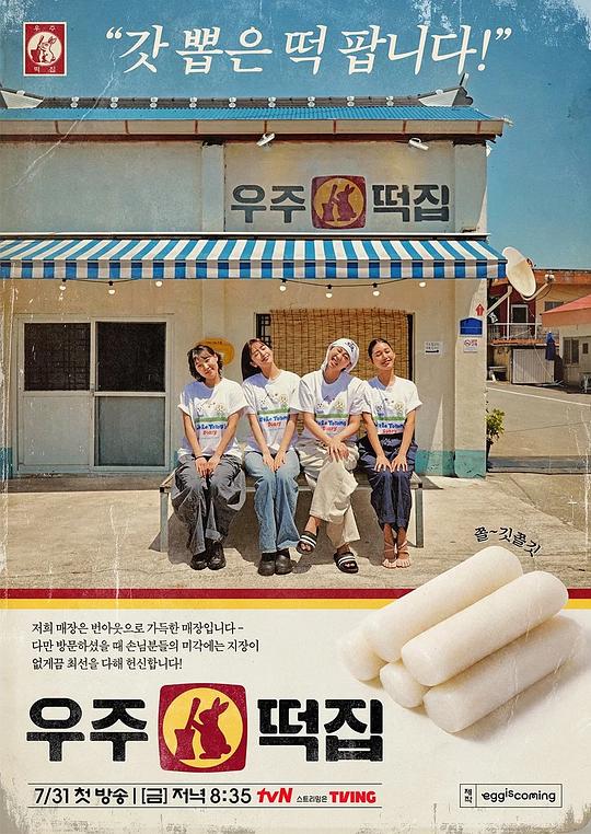 宇宙年糕店 (2026)