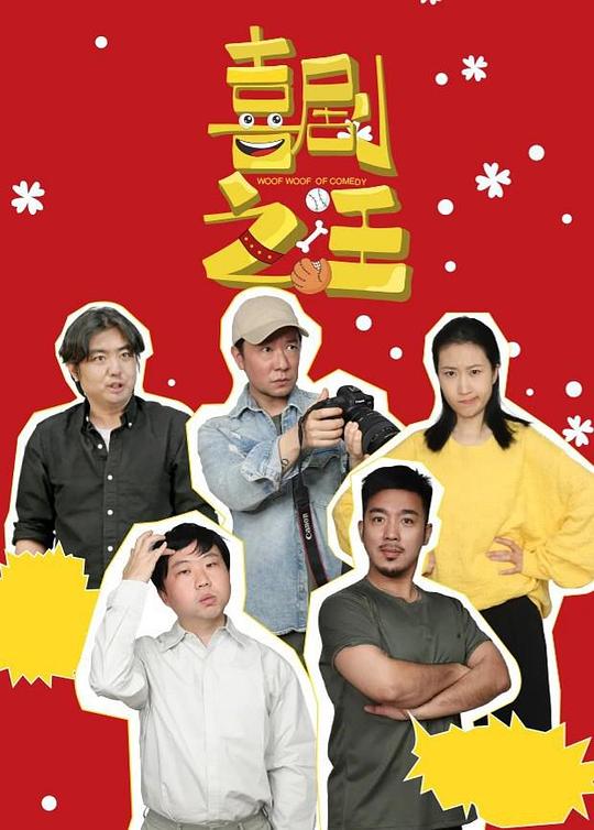 喜剧之汪 (2026)