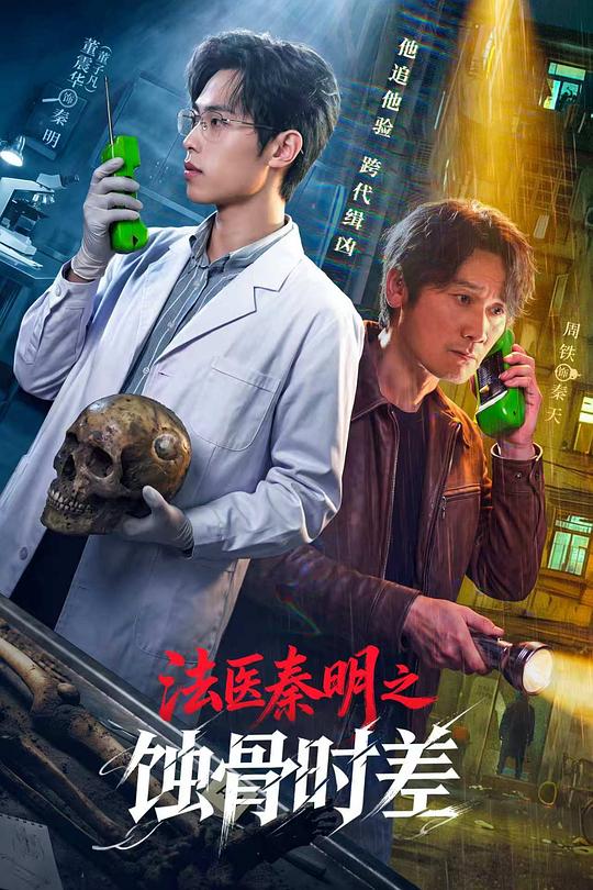 法医秦明之蚀骨时差 (2026)