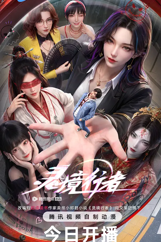 灵境行者 (2026)更02-光鸭·臻影社