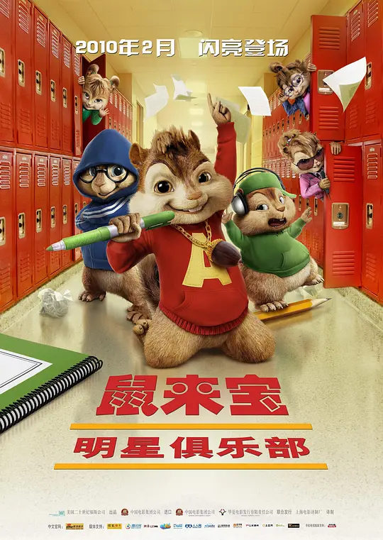 鼠来宝2：明星俱乐部 (2009) (Alvin and the Chipmunks: The Squeakquel)-光鸭·臻影社