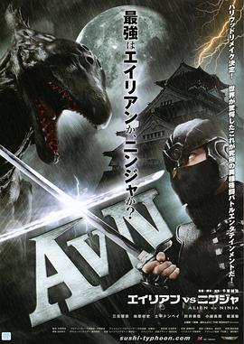 异形大战忍者 AVN エイリアンVSニンジャ‎ (2011)