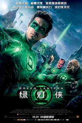 绿灯侠 Green Lantern‎ (2011)