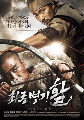 最终兵器：弓 최종병기 활‎ (2011)