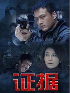 证据 (2014)