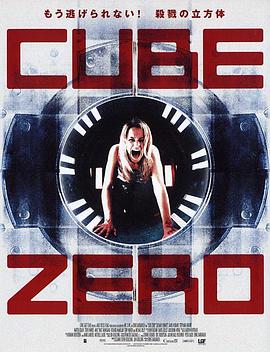 心慌方·零 Cube Zero‎ (2004)