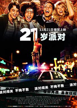 21岁派对 21 and Over‎ (2013)