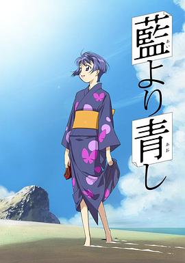 青出于蓝 藍より青し‎ (2002)