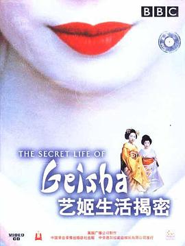 艺伎的真实生活 The Secret Life Of Geisha‎ (1999)