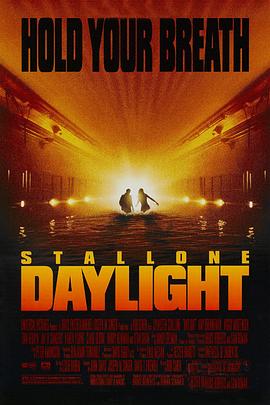 十万火急 Daylight‎ (1996)