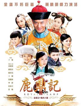 鹿鼎记(黄晓明版)